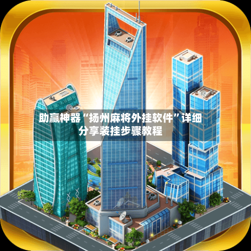 助赢神器“扬州麻将外挂软件	”详细分享装挂步骤教程-第3张图片