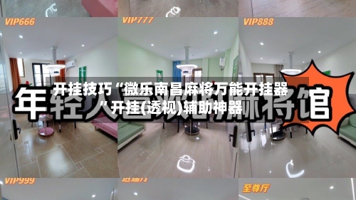 开挂技巧“微乐南昌麻将万能开挂器”开挂(透视)辅助神器-第3张图片