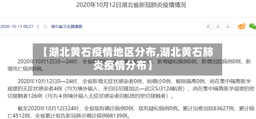 【湖北黄石疫情地区分布,湖北黄石肺炎疫情分布】