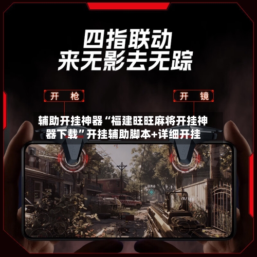 辅助开挂神器“福建旺旺麻将开挂神器下载	”开挂辅助脚本+详细开挂-第2张图片