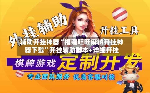 辅助开挂神器“福建旺旺麻将开挂神器下载”开挂辅助脚本+详细开挂