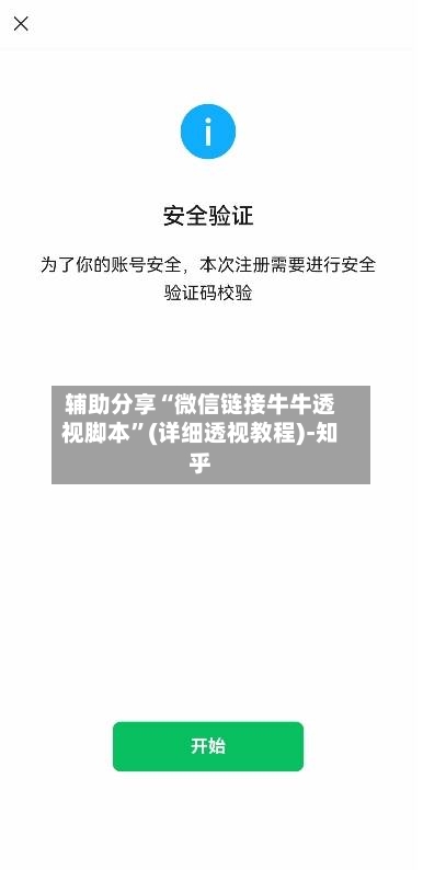辅助分享“微信链接牛牛透视脚本”(详细透视教程)-知乎-第2张图片