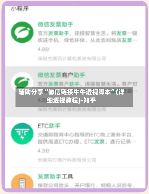 辅助分享“微信链接牛牛透视脚本”(详细透视教程)-知乎