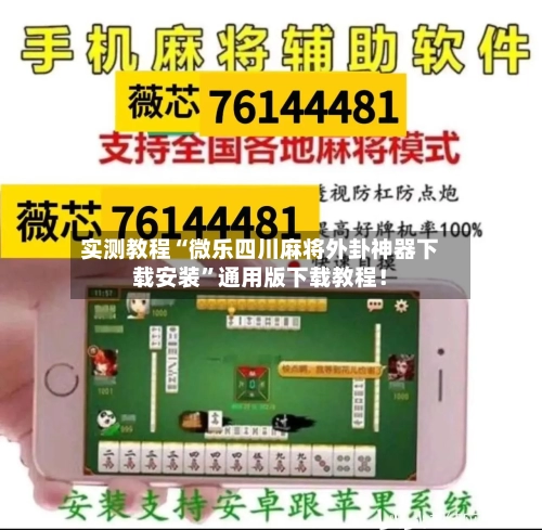 实测教程“微乐四川麻将外卦神器下载安装	”通用版下载教程！-第2张图片