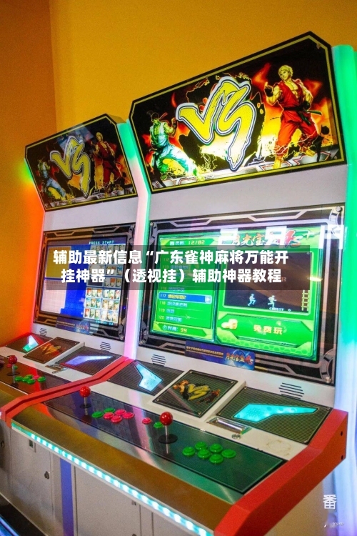 辅助最新信息“广东雀神麻将万能开挂神器”（透视挂）辅助神器教程-第2张图片