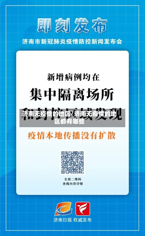 济南无疫情的地区/济南无疫情的地区都有哪些-第2张图片