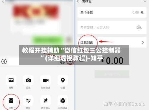 教程开挂辅助“微信红包三公控制器	”(详细透视教程)-知乎-第3张图片