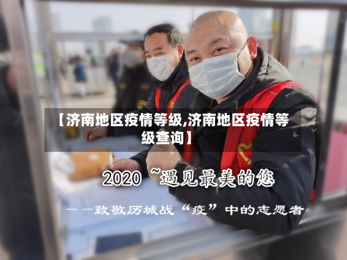 【济南地区疫情等级,济南地区疫情等级查询】