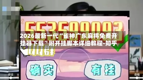 2026最新一代“雀神广东麻将免费开挂器下载”附开挂脚本详细教程-知乎-第2张图片