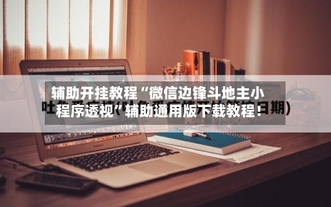 辅助开挂教程“微信边锋斗地主小程序透视	”辅助通用版下载教程！-第2张图片