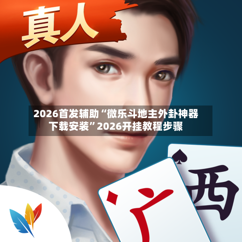 2026首发辅助“微乐斗地主外卦神器下载安装”2026开挂教程步骤-第2张图片