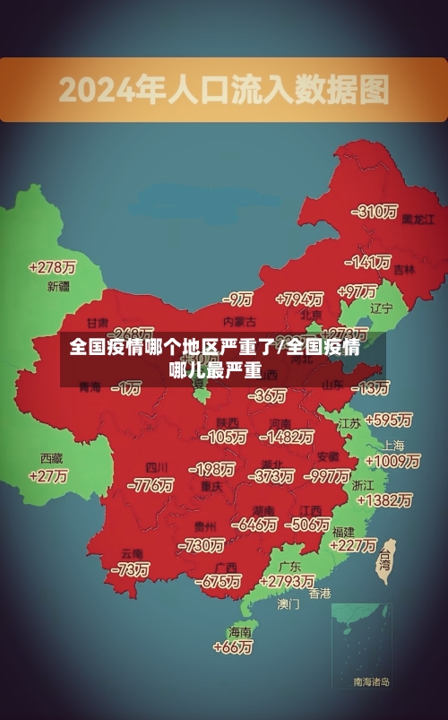 全国疫情哪个地区严重了/全国疫情哪儿最严重