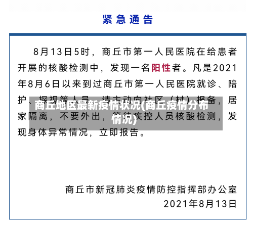 商丘地区最新疫情状况(商丘疫情分布情况)