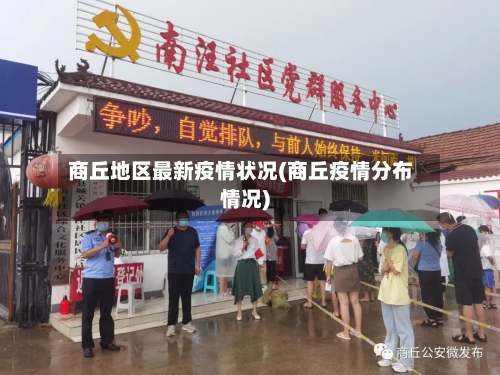 商丘地区最新疫情状况(商丘疫情分布情况)-第2张图片