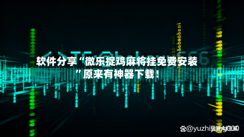 软件分享“微乐捉鸡麻将挂免费安装	”原来有神器下载！-第2张图片