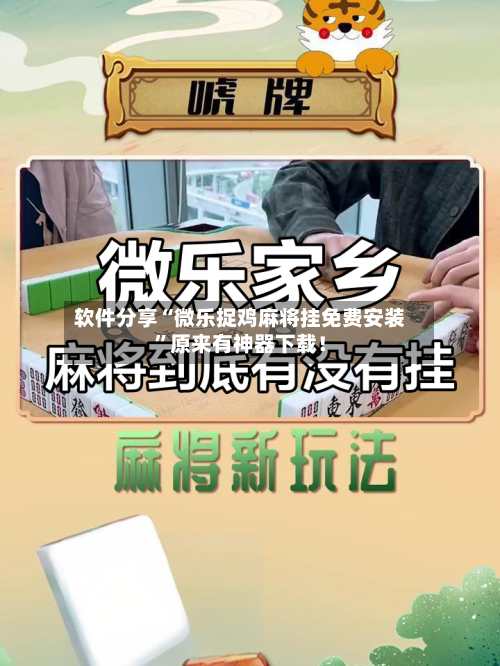软件分享“微乐捉鸡麻将挂免费安装	”原来有神器下载！-第2张图片