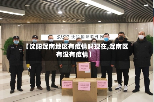 【沈阳浑南地区有疫情吗现在,浑南区有没有疫情】-第3张图片