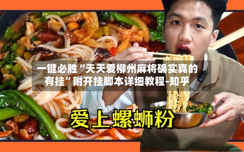 一键必胜“天天爱柳州麻将确实真的有挂”附开挂脚本详细教程-知乎-第3张图片