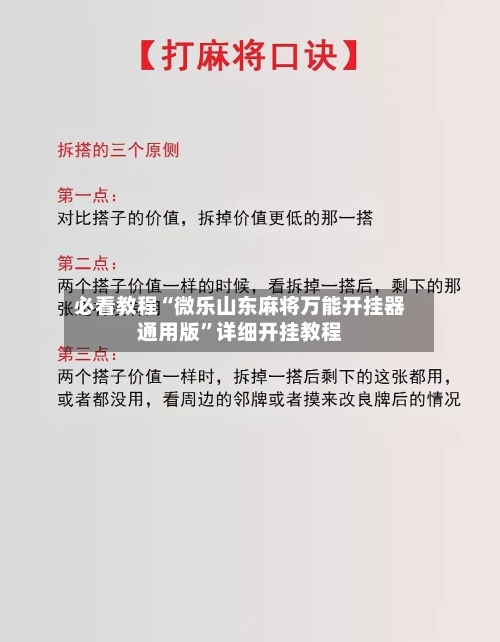 必看教程“微乐山东麻将万能开挂器通用版”详细开挂教程-第3张图片