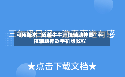 可用版本“道游牛牛开挂辅助神器”科技辅助神器手机版教程