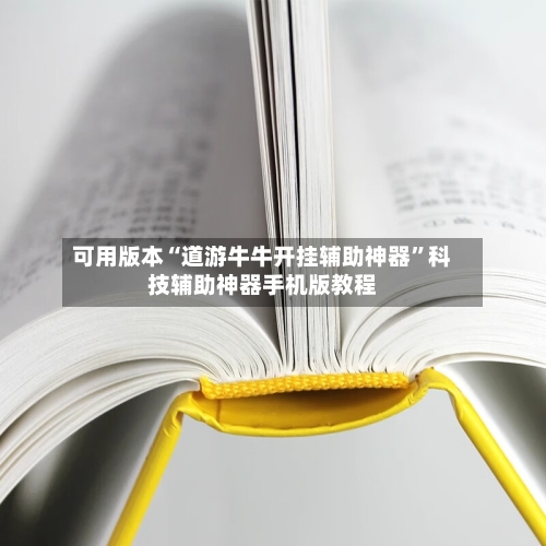 可用版本“道游牛牛开挂辅助神器”科技辅助神器手机版教程-第2张图片