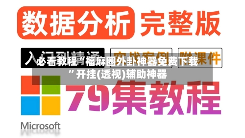 必看教程“福麻圈外卦神器免费下载”开挂(透视)辅助神器-第3张图片