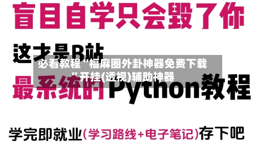 必看教程“福麻圈外卦神器免费下载”开挂(透视)辅助神器-第2张图片