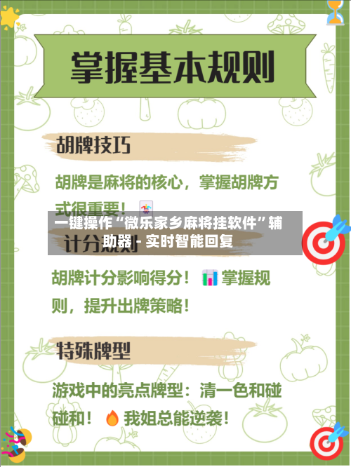 一键操作“微乐家乡麻将挂软件”辅助器 - 实时智能回复