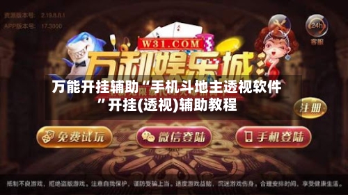 万能开挂辅助“手机斗地主透视软件”开挂(透视)辅助教程-第2张图片