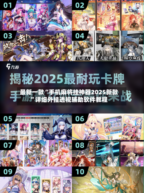 最新一款“手机麻将挂神器2025新款”详细外挂透视辅助软件教程-第2张图片