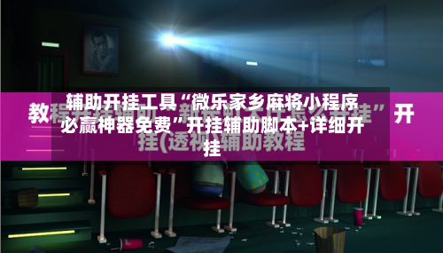 辅助开挂工具“微乐家乡麻将小程序必赢神器免费	”开挂辅助脚本+详细开挂-第2张图片