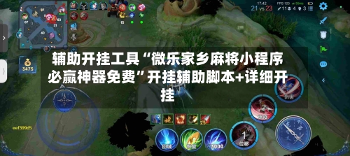 辅助开挂工具“微乐家乡麻将小程序必赢神器免费”开挂辅助脚本+详细开挂-第2张图片