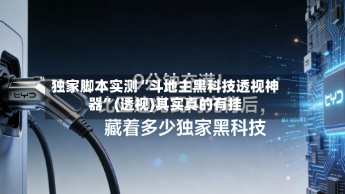 独家脚本实测“斗地主黑科技透视神器”(透视)其实真的有挂-第3张图片