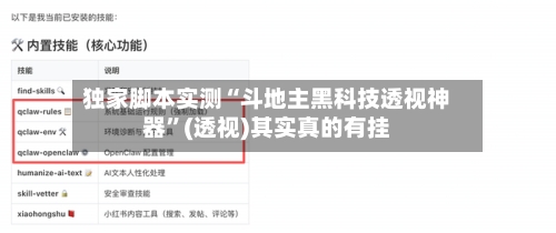 独家脚本实测“斗地主黑科技透视神器”(透视)其实真的有挂-第2张图片