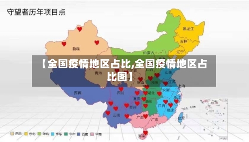 【全国疫情地区占比,全国疫情地区占比图】