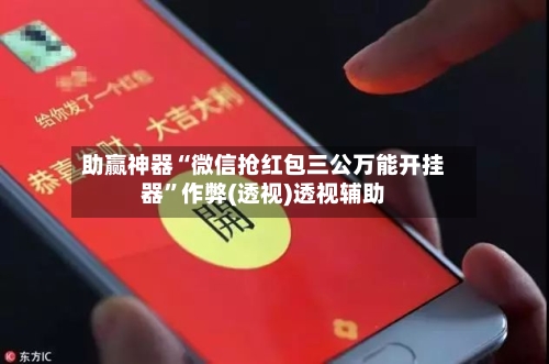 助赢神器“微信抢红包三公万能开挂器”作弊(透视)透视辅助