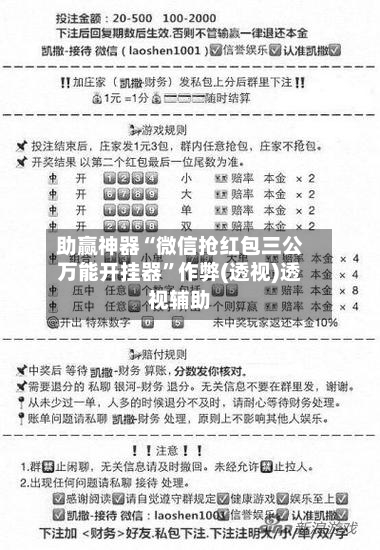 助赢神器“微信抢红包三公万能开挂器”作弊(透视)透视辅助-第2张图片