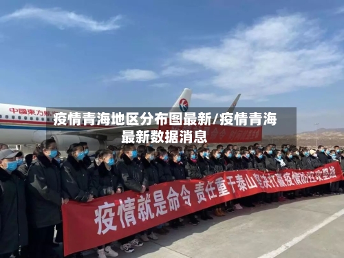 疫情青海地区分布图最新/疫情青海最新数据消息