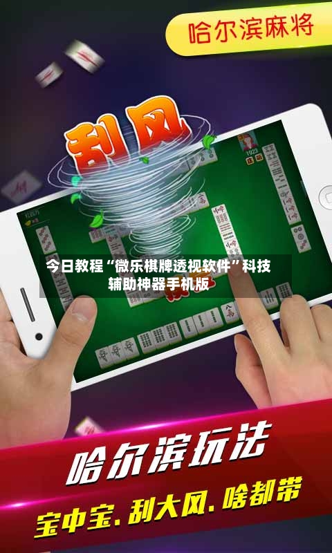 今日教程“微乐棋牌透视软件	”科技辅助神器手机版-第2张图片