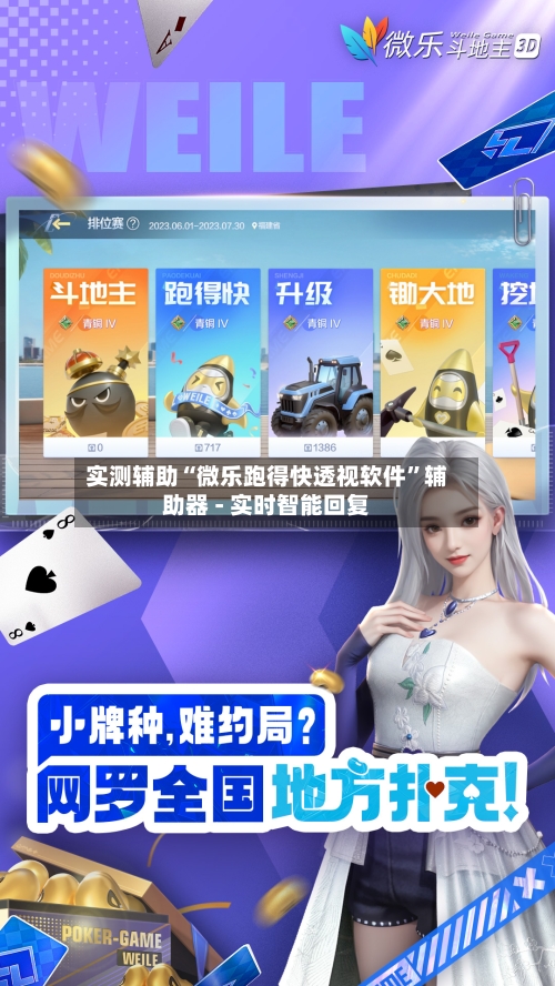 实测辅助“微乐跑得快透视软件”辅助器 - 实时智能回复-第2张图片