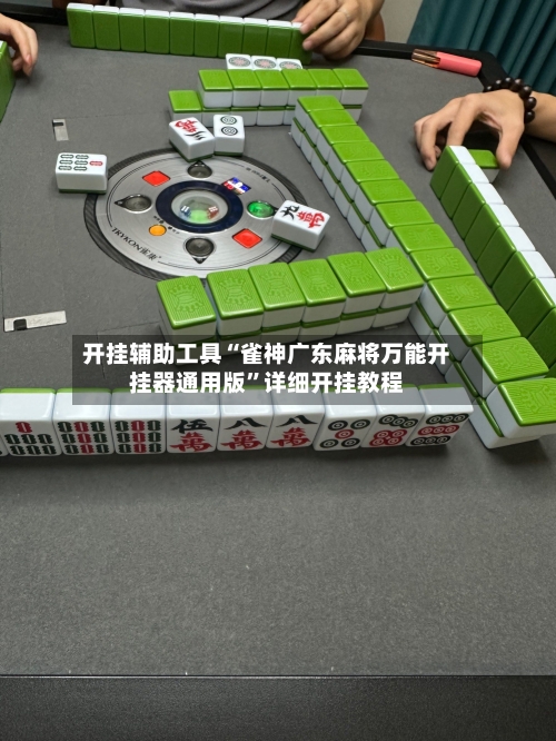 开挂辅助工具“雀神广东麻将万能开挂器通用版	”详细开挂教程-第2张图片