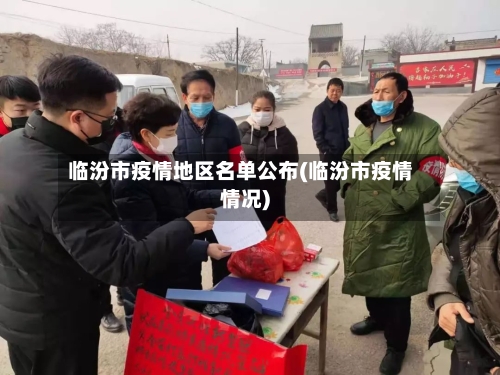 临汾市疫情地区名单公布(临汾市疫情情况)