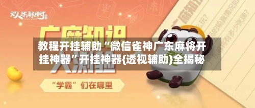 教程开挂辅助“微信雀神广东麻将开挂神器”开挂神器{透视辅助}全揭秘-第3张图片