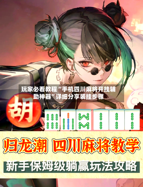 玩家必看教程“手机四川麻将开挂辅助神器”详细分享装挂步骤-第3张图片