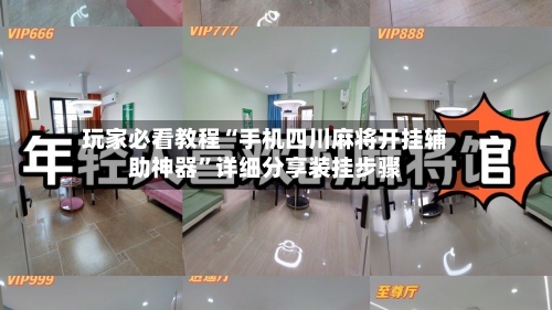 玩家必看教程“手机四川麻将开挂辅助神器	”详细分享装挂步骤-第2张图片