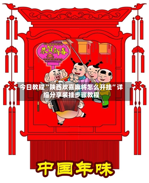 今日教程“陕西欢喜麻将怎么开挂	”详细分享装挂步骤教程-第3张图片