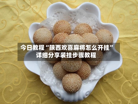 今日教程“陕西欢喜麻将怎么开挂”详细分享装挂步骤教程-第2张图片