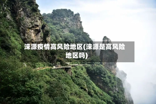 涞源疫情高风险地区(涞源是高风险地区吗)-第3张图片