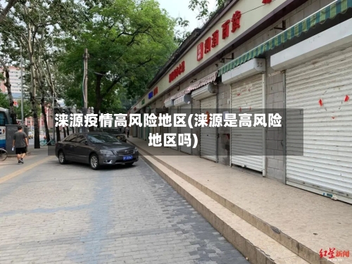 涞源疫情高风险地区(涞源是高风险地区吗)-第2张图片