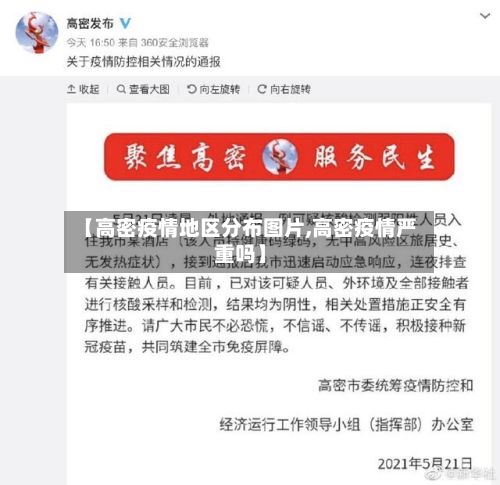 【高密疫情地区分布图片,高密疫情严重吗】